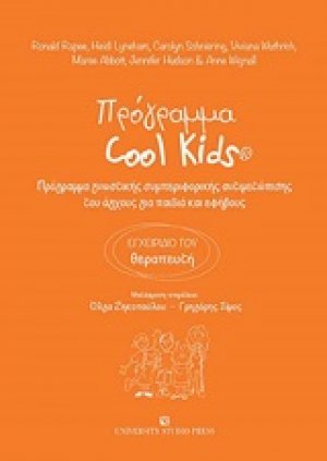 Πρόγραμμα Cool Kids