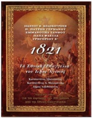 1821, Τα εθνικά "ευαγγέλια" του ιερού αγώνος