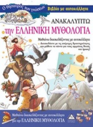 Ανακαλύπτω την ελληνική μυθολογία