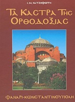 Τα κάστρα της Ορθοδοξίας(Φανάρι - Κωνσταντινούπολη)
