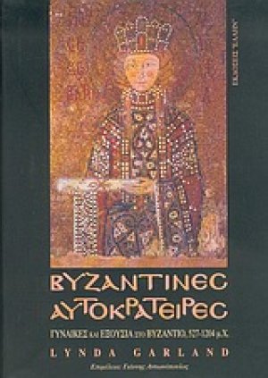 Βυζαντινές Αυτοκράτειρες. Γυναίκες και Εξουσία στο Βυζάντιο, 527-1204 π.Χ