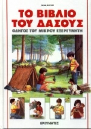 Το βιβλίο του δάσους