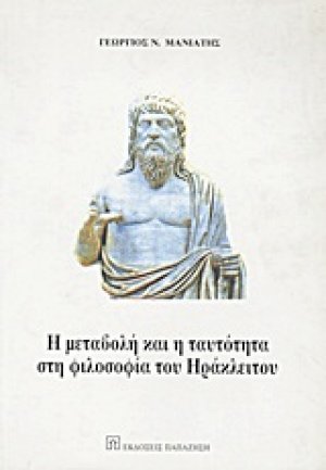 Η μεταβολή και η ταυτότητα στη φιλοσοφία του Ηράκλειτου