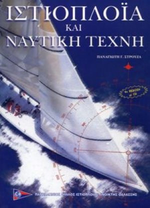 Ιστιοπλοΐα και ναυτική τέχνη (5η Έκδοση με CD)