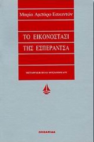 Το εικονοστάσι της Εσπεράντσα