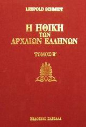 Η ηθική των αρχαίων Ελλήνων (Τόμος Β')