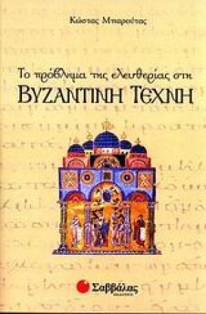 Το πρόβλημα της ελευθερίας στη βυζαντινή τέχνη