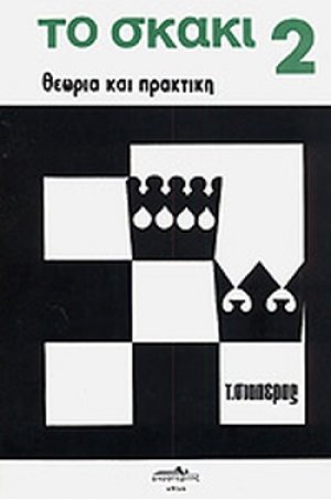 Το σκάκι (Β τόμος)