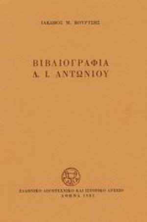 Βιβλιογραφία Δ. Ι. Αντωνίου