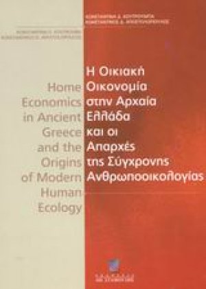 Η οικιακή οικονομία στην αρχαία Ελλάδα και οι απαρχές της σύγχρονης ανθρωποοικολογίας