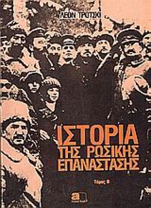 Ιστορία της Ρωσικής επανάστασης (Τόμος Β')