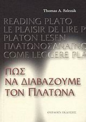 Πώς να διαβάζουμε τον Πλάτωνα
