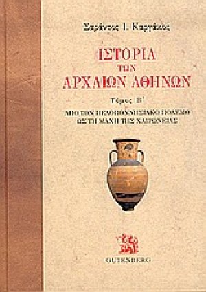 Ιστορία των αρχαίων Αθηνών(β Τόμος)