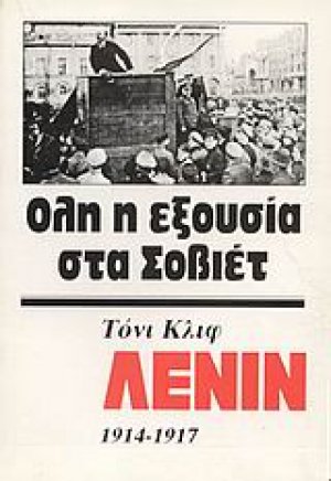 Λένιν 1914-1917 (Τόμος Β')