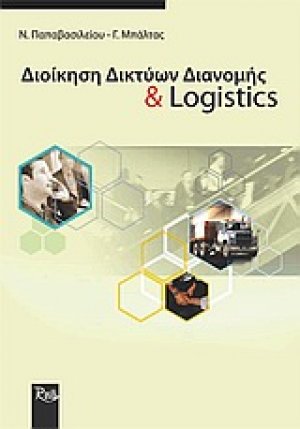Διοίκηση δικτύων διανομής και logistics