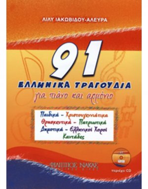 91 Ελληνικα Τραγουδια + CD