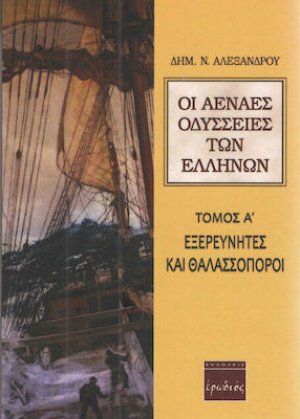 Οι αέναες οδύσσειες των Ελλήνων (Τόμος Α')