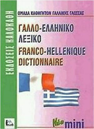 Γαλλο-ελληνικό λεξικό (Μίνι) 