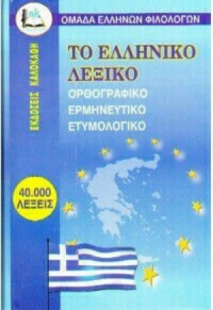 Το ελληνικό λεξικό