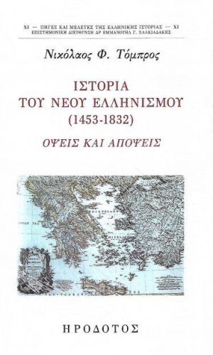 Ιστορία του νέου ελληνισμού (1453-1832)