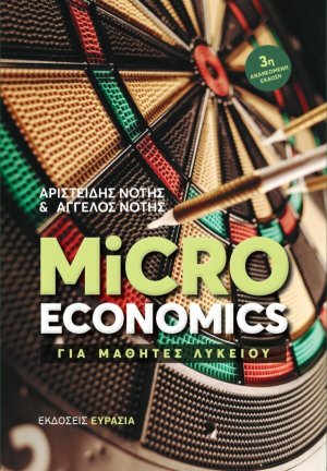 Microeconomics (3η Έκδοση)