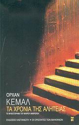 Τα χρόνια της αλητείας