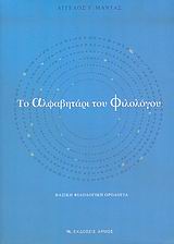 Το αλφαβητάρι του φιλολόγου