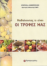 Μαθαίνοντας τι είναι οι τροφές μας