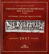 Ημερολόγιο 2007, Εικονογραφημένη περιήγηση της Ελλάδας 1782