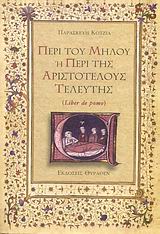 Περί του μήλου ή Περί της Αριστοτέλους τελευτής