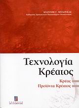 Τεχνολογία κρέατος