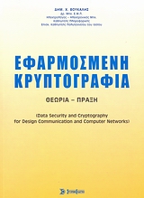 Εφαρμοσμένη κρυπτογραφία