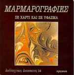 Μαρμαρογραφίες