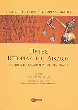 Πηγές ιστορίας του δικαίου
