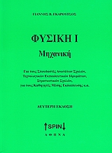 Φυσική Ι: Μηχανική
