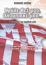 Θρύλε θεέ μου, Ολυμπιακέ μου…
