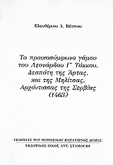 Το προικοσύμφωνο γάμου του Λεονάρδου Γ΄Τόκκου, Δεσπότη της Άρτας, και της Μηλίτσας, αρχόντισσας της Σερβίας (1463)