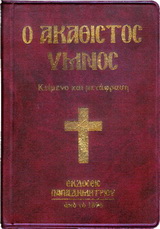 Ο Ακάθιστος Ύμνος (κείμενο και μετάφραση)