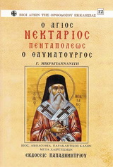 Άγιος Νεκτάριος