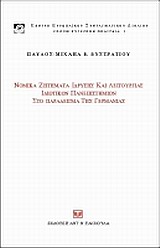Νομικά ζητήματα ίδρυσης και λειτουργίας ιδιωτικών πανεπιστημίων στο παράδειγμα της Γερμανίας