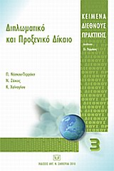 Διπλωματικό και προξενικό δίκαιο