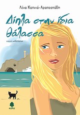 Δίπλα στην ίδια θάλασσα