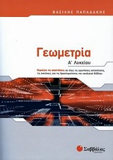 Γεωμετρία Α΄ λυκείου