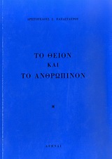 Το θείον και το ανθρώπινον