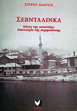Σεβνταλίνκα