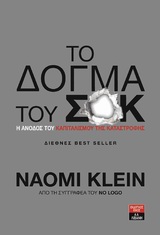 Το δόγμα του σοκ