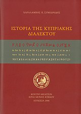 Ιστορία της κυπριακής διαλέκτου