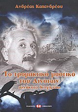 Το τρομακτικό μυστικό του Αϊνστάιν