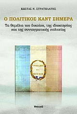 Ο πολιτικός Καντ σήμερα