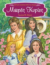 Μικρές κυρίες